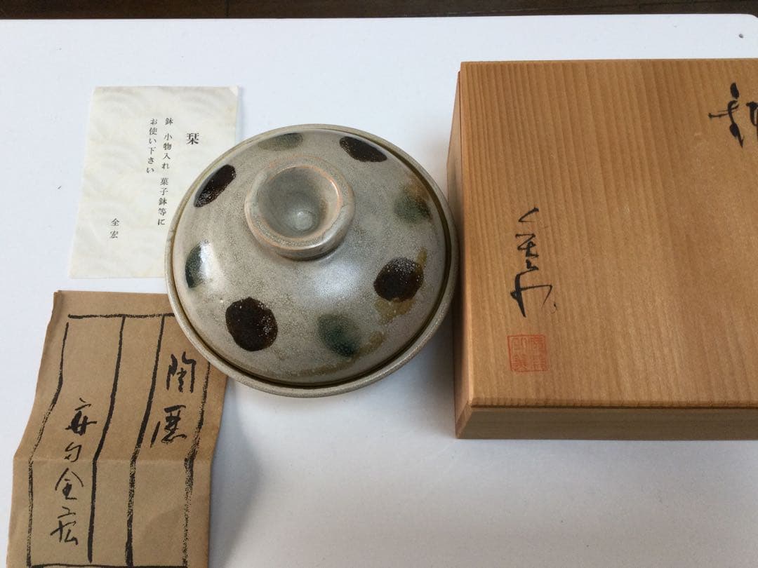 京焼 日展評議員 安田全宏作 蓋付小丼の他 特撰和食器 5点セット 工芸