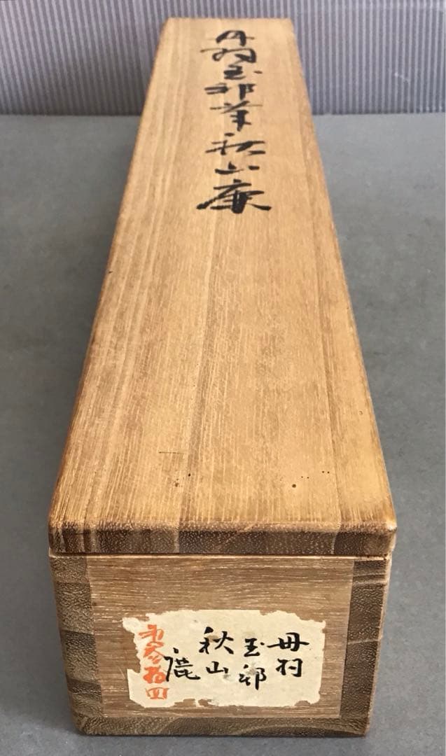 K茶道具 掛軸 「秋山鹿」 丹羽玉邦(にわぎょくほう)作 共箱