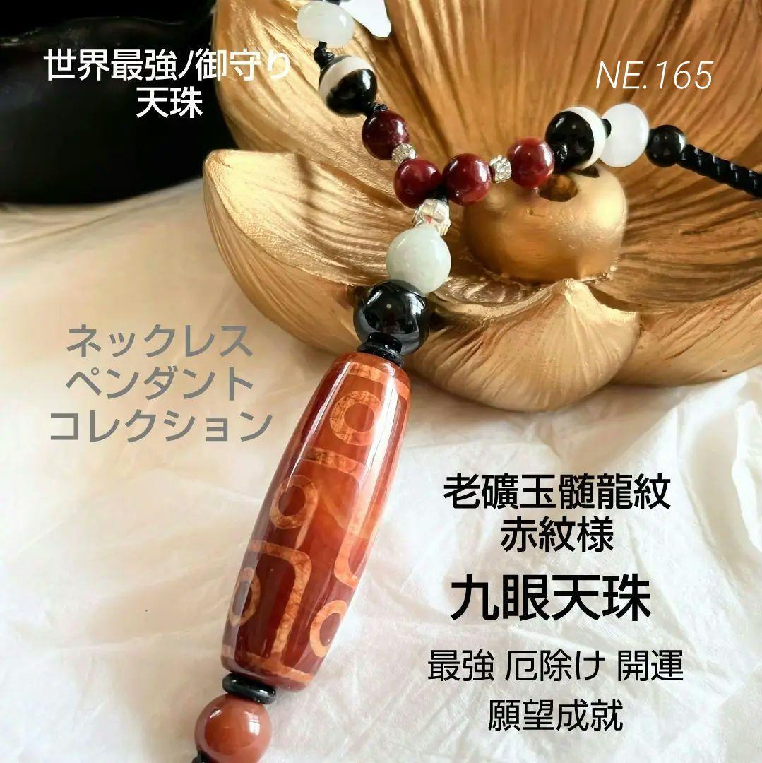 「龍紋 老礦 九眼天珠 薬師珠」赤天珠 天然石 御守り ネックレス 黒北投石 龍紋 老礦 九眼天珠 薬師珠」赤天珠 天然石 御守り