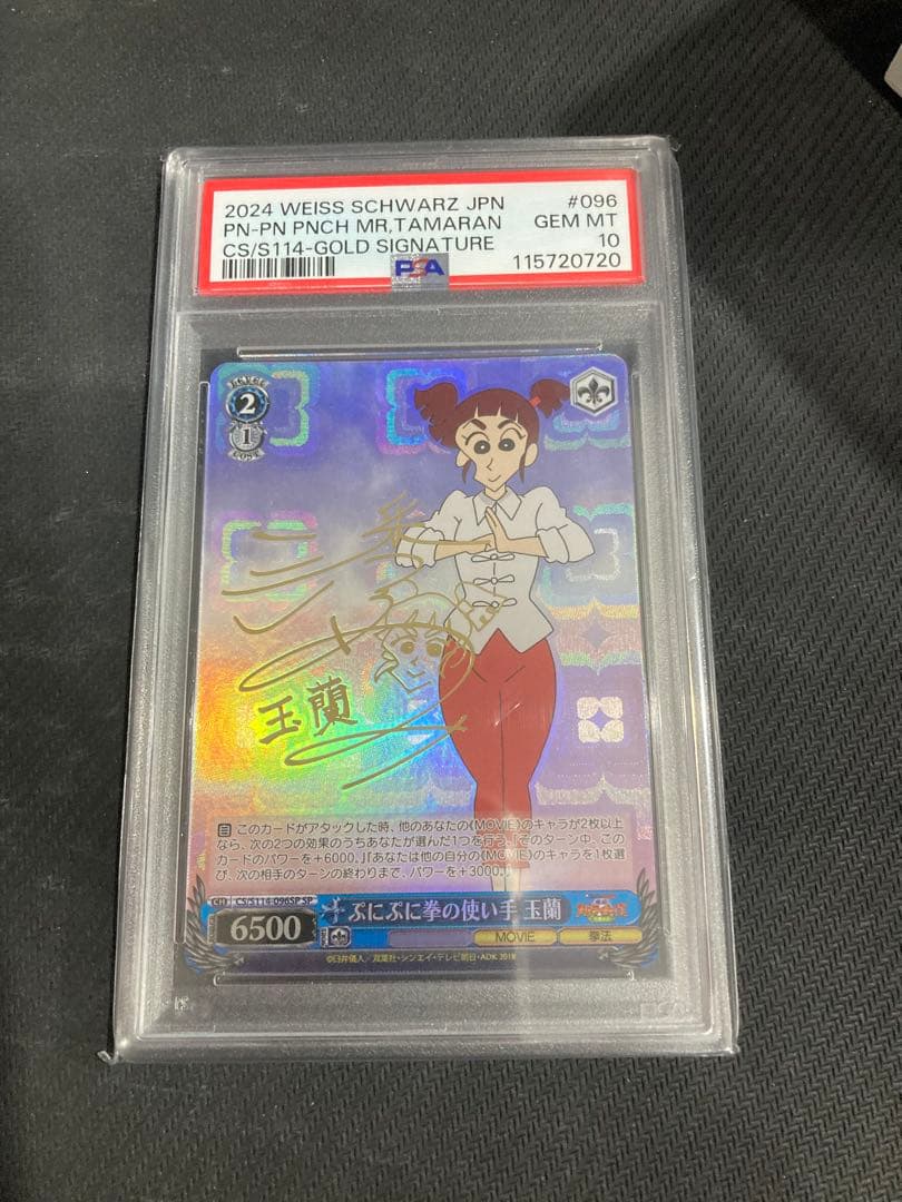 WS クレヨンしんちゃん ぷにぷに拳の使い手 玉蘭 SP psa 10 ヴァイスシュヴァルツ クレヨンしんちゃん ぷにぷに拳の使い手 玉蘭 SP