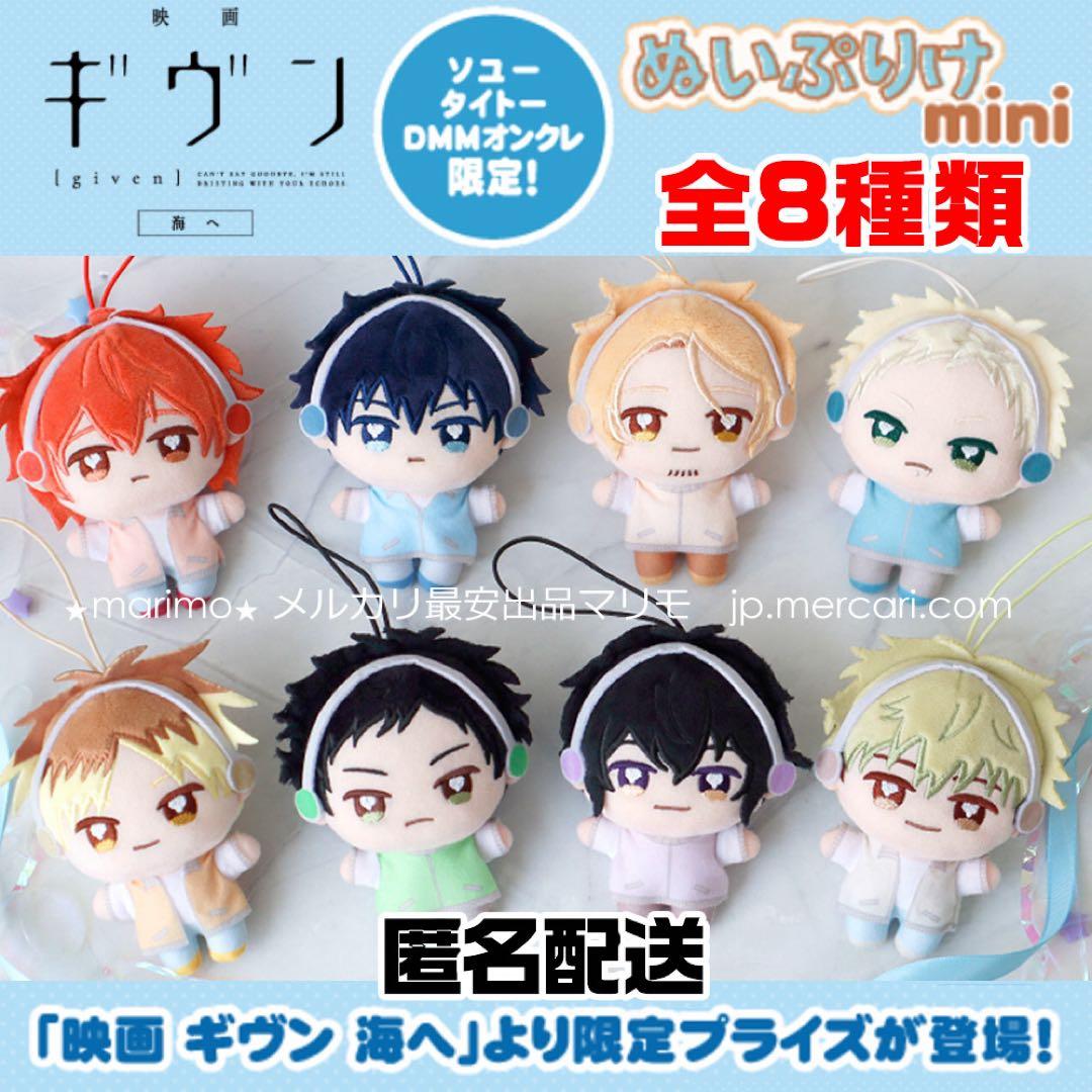映画 ギヴン 海へ ぬいぷりけmini 3点まとめセット お と の け 映画