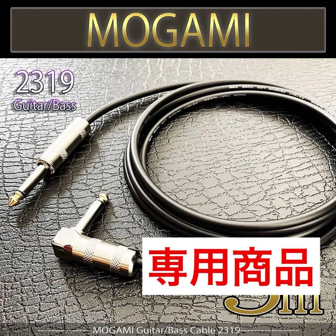 新品）MOGAMI（モガミ）2319『5m』S/L ギターシールド - メルカリ