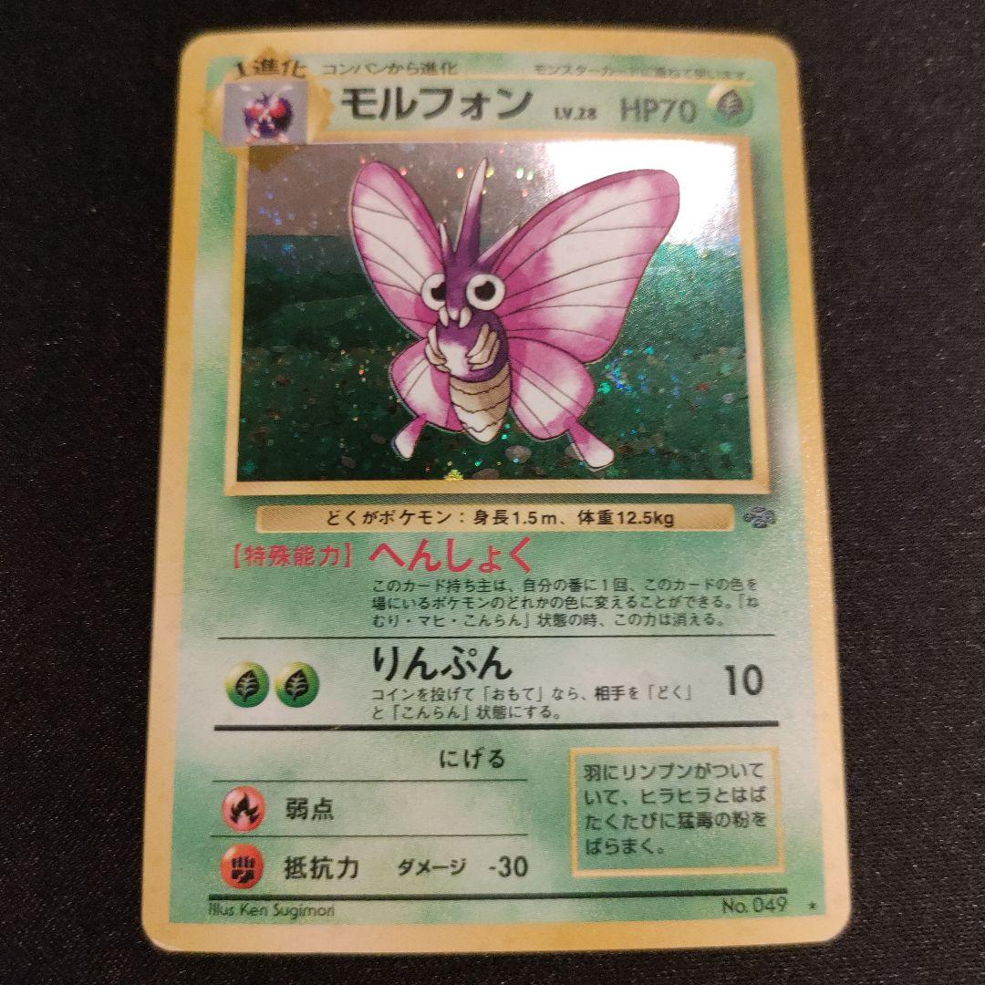 旧裏 モルフォン LV28 HP70 渦巻 ホロ - メルカリ