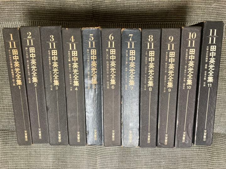 田中英光全集 全11巻 田中英光全集 （全11巻）芳賀書店 初版 田中