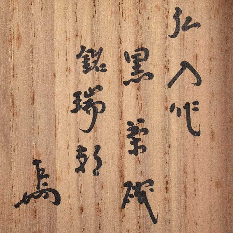 茶道具 楽吉左衛門 弘入作 黒楽茶碗 銘「瑞祥」 即中斎書付極め