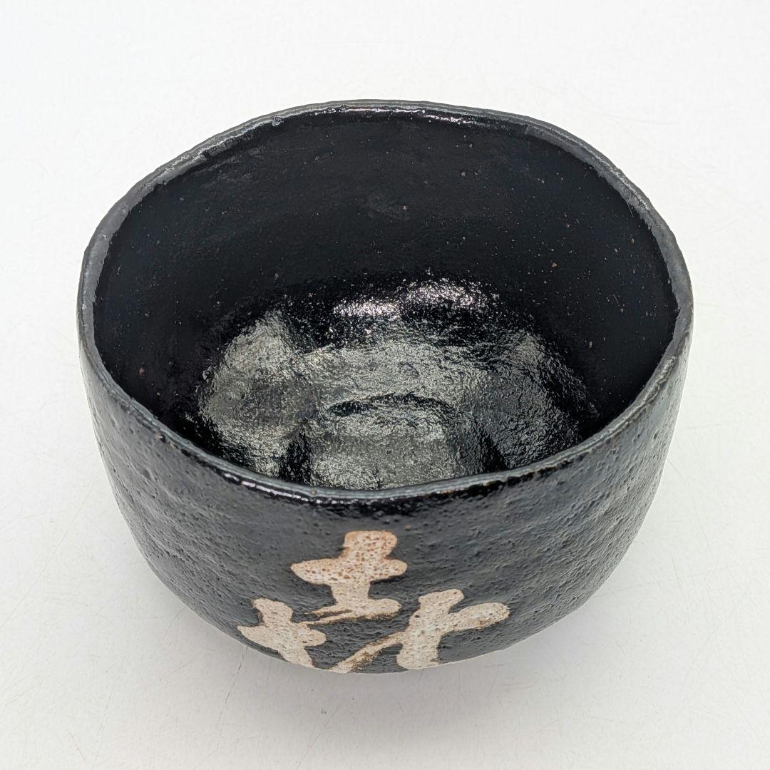 妙心寺/山田無文 筆 井上方竹 造 黒茶碗 銘「喜清」 共箱 抹茶碗 抹茶茶碗