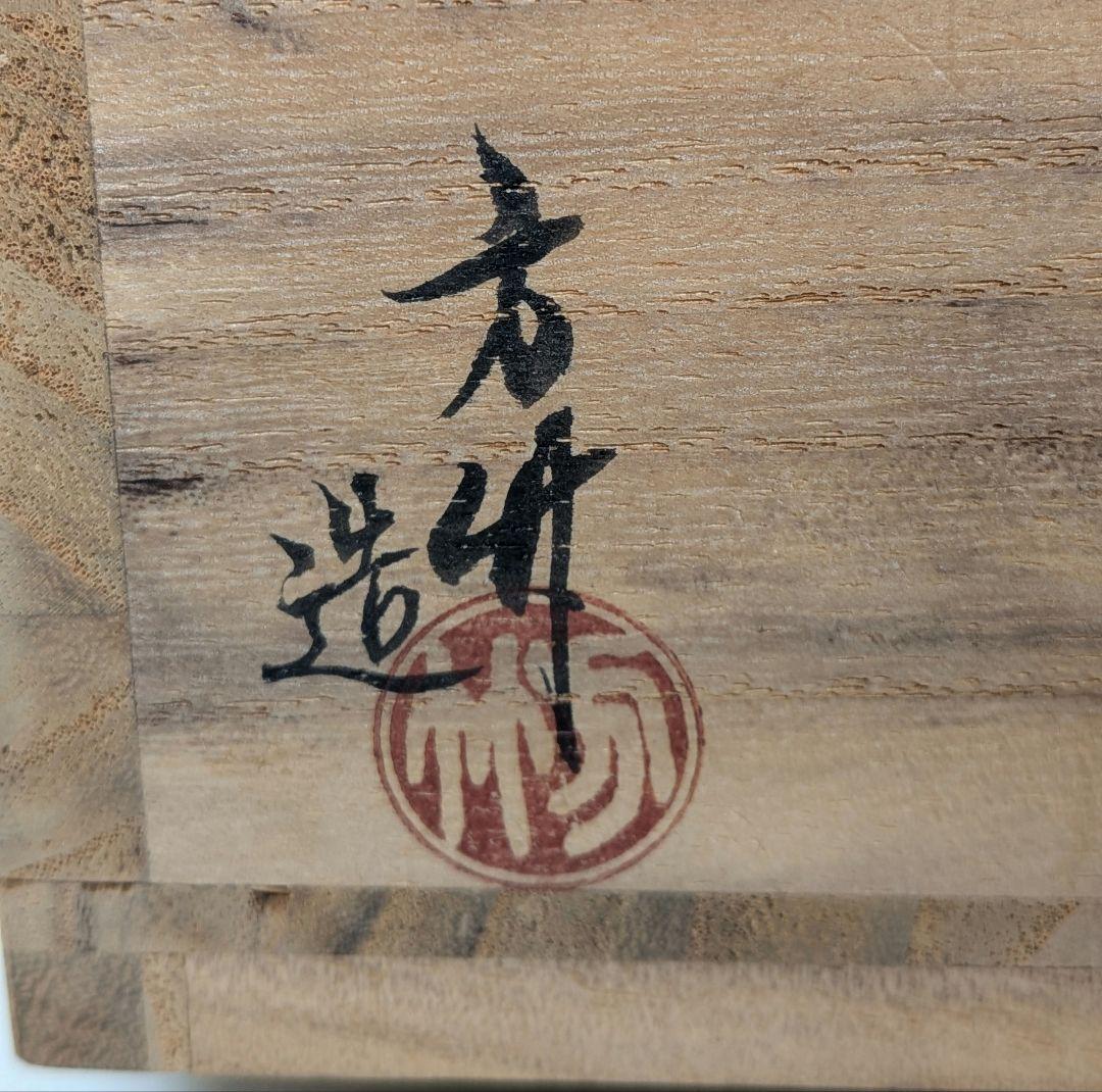 妙心寺/山田無文 筆 井上方竹 造 黒茶碗 銘「喜清」 共箱 抹茶碗 抹茶茶碗