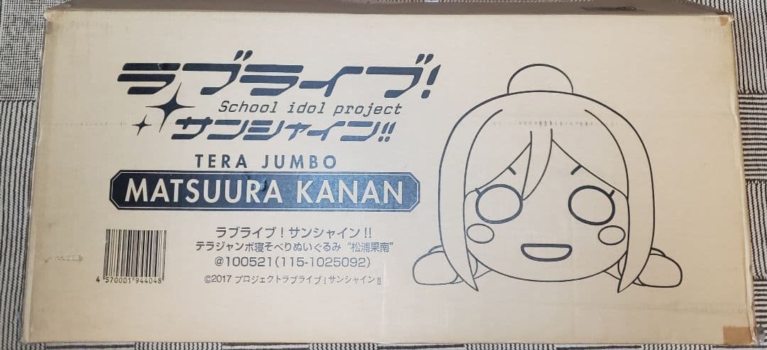 テラジャンボ　松浦果南ちゃん　ラブライブ！サンシャイン　　寝そべり