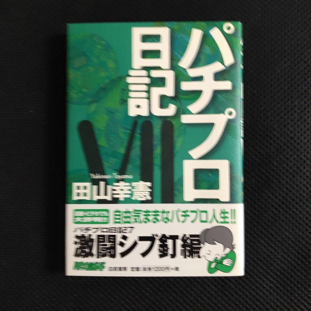 パチプロ日記 Ⅰ〜Ⅷ＋泡沫記＋第一巻の初版 - メルカリ