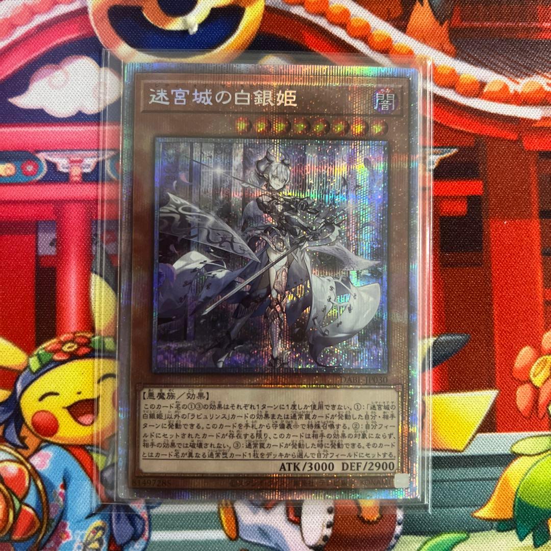 遊戯王 迷宮城の白銀姫 プリズマティックシークレット