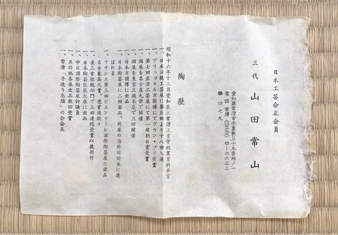 人間国宝常滑焼棒ノ先建水三代山田常山妙玄斎書付栞共箱S181KS