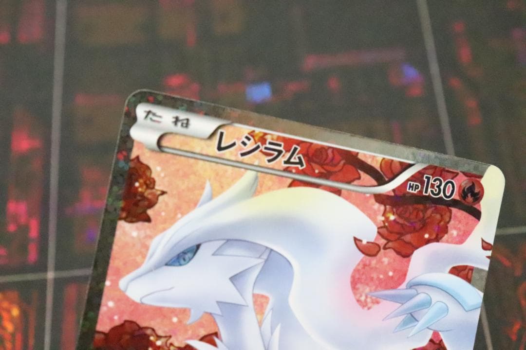 レシラム 022/020 SR 1ED 45-MY0921-04C