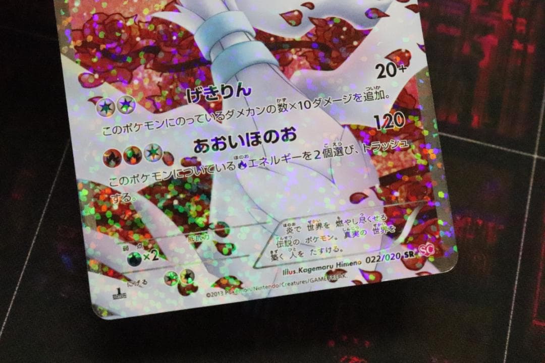 レシラム 022/020 SR 1ED 45-MY0921-04C