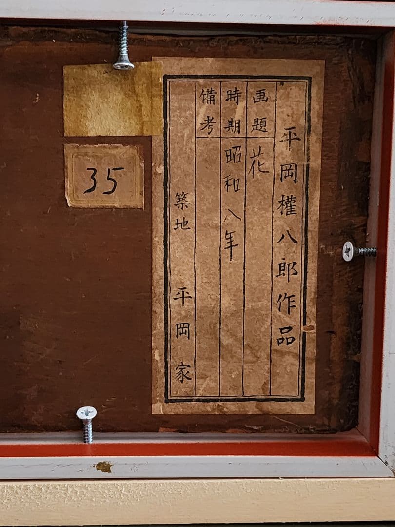 平岡権八郎　花 薔薇 昭和8年 FO 額装 油彩画 直筆サイン