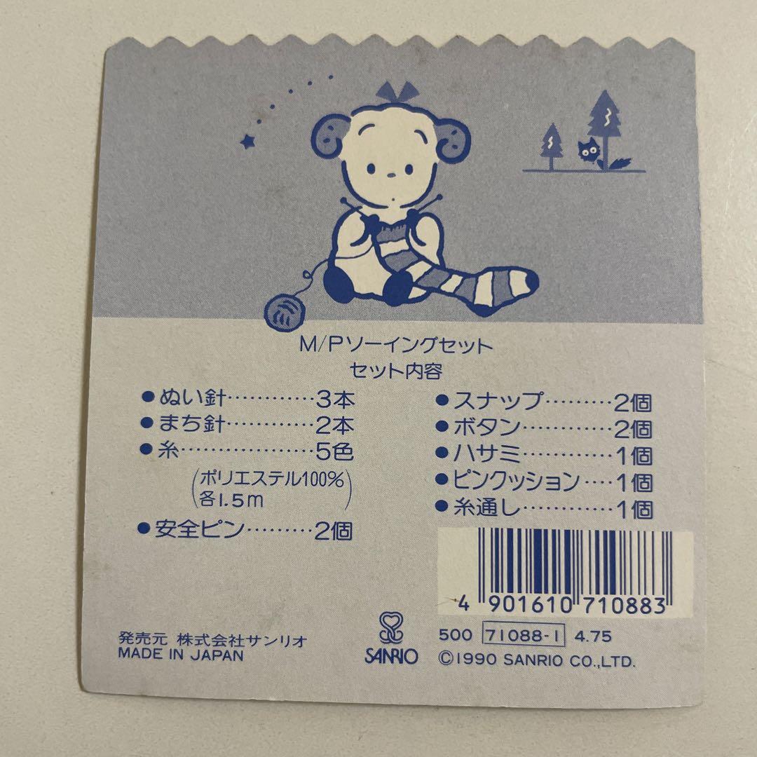 【匿名配送】未使用　サンリオ　ソーイングセット　 1990 レトロ　レア