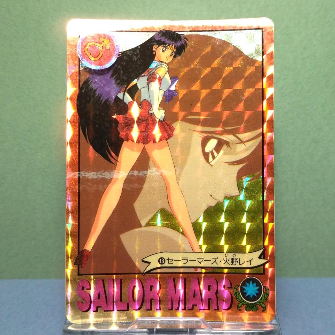 No.18 カードダス セーラームーンR グラフィティ 1993年 パート1