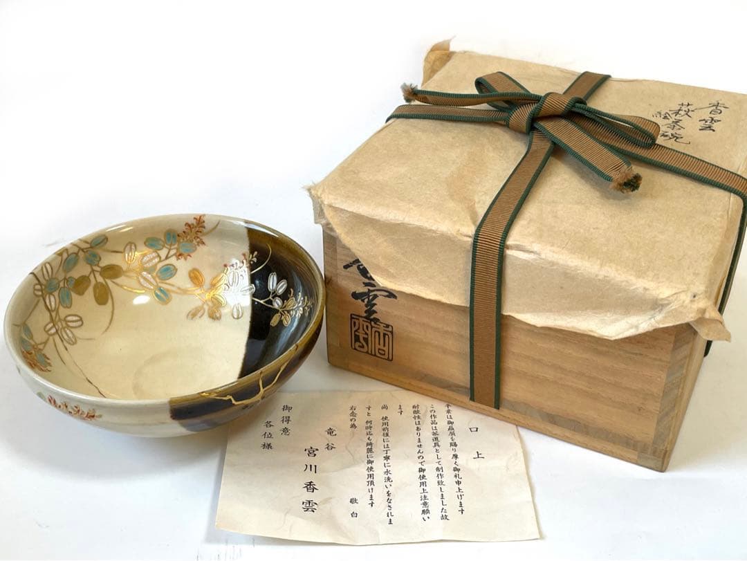 陶芸家 宮川香雲 掛分 色絵 萩文様 平茶碗 竜谷