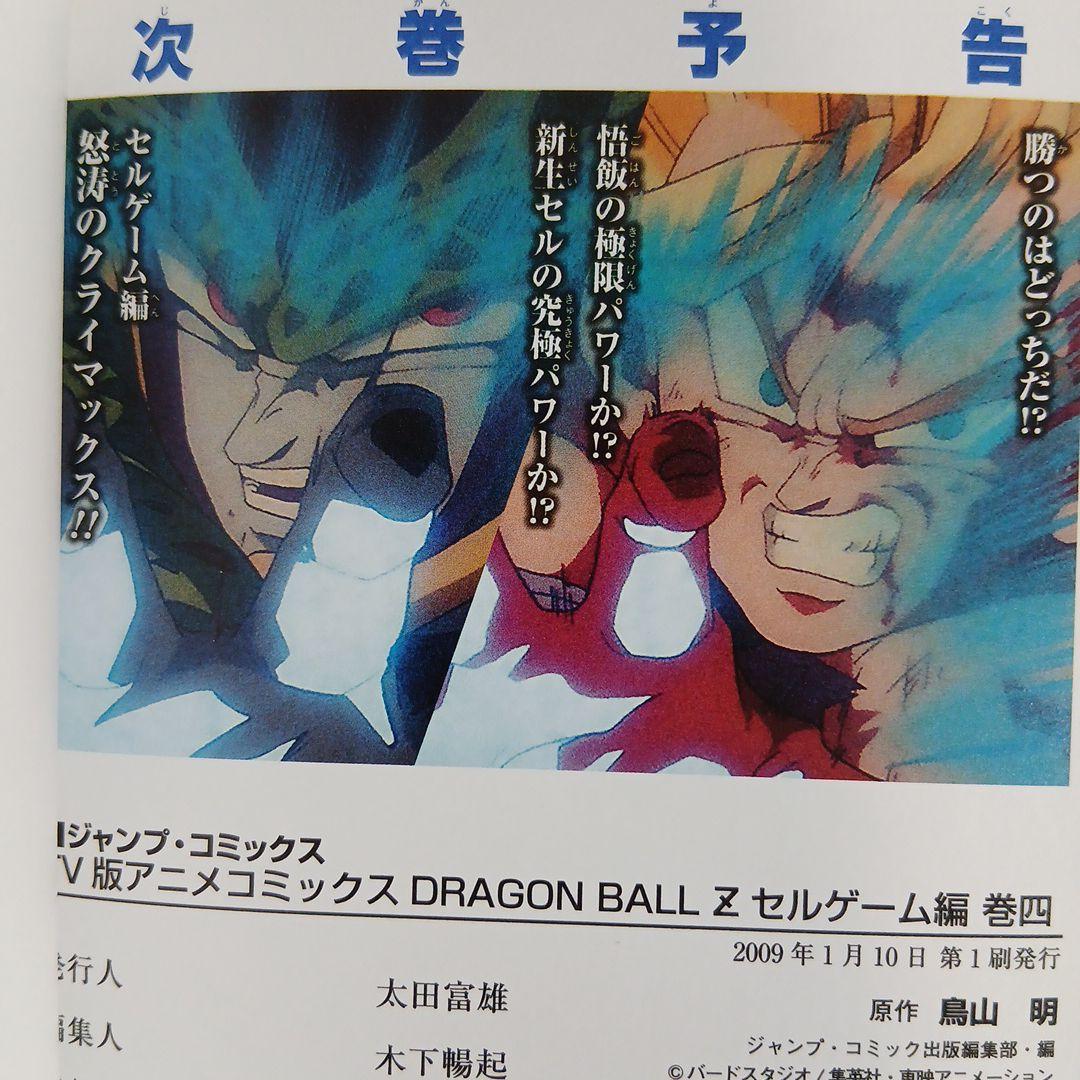 ドラゴンボールＺ TV版アニメコミックス 人造人間編　セルゲーム編
