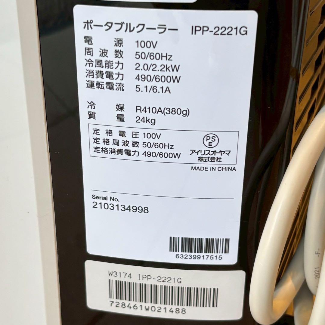 【美品・2021年製】アイリスオーヤマ ポータブルクーラー IPP-2221G