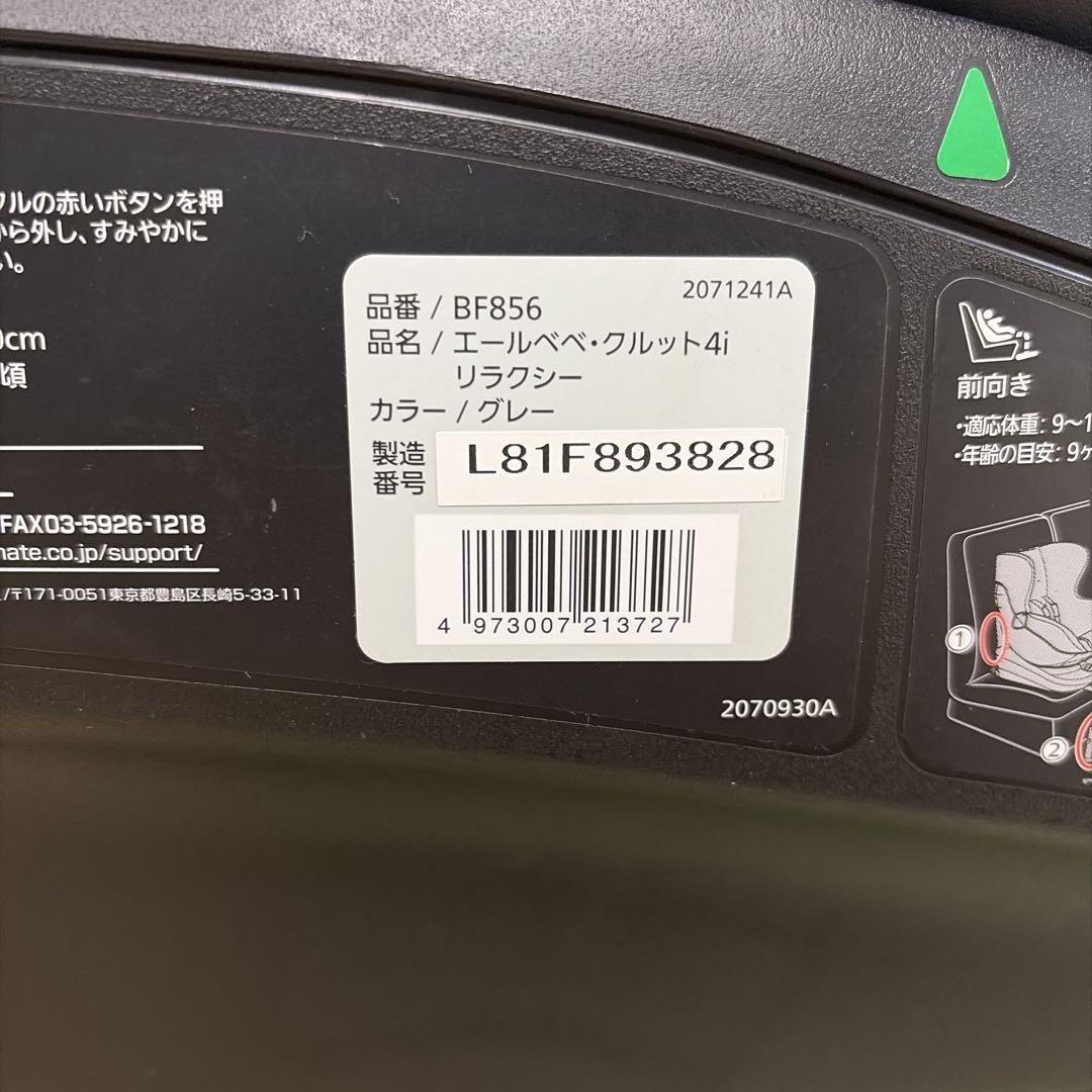 AILEBEBE エールベベ　クルット4i ISOFIX対応　BF856