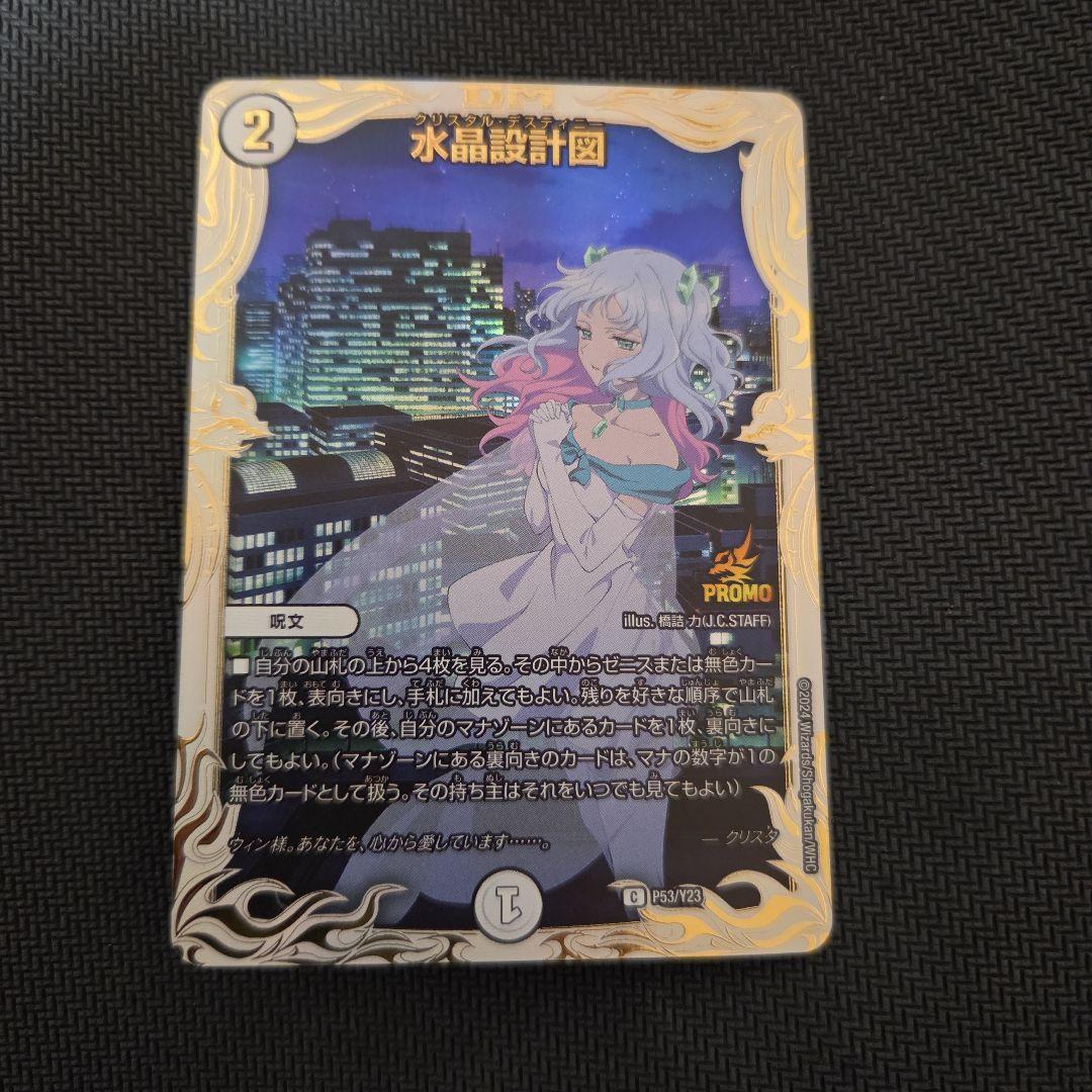 水晶設計図 プロモ 水晶設計図 プロモ 水晶設計図 [DM24BD6 52/60] | トレカカク