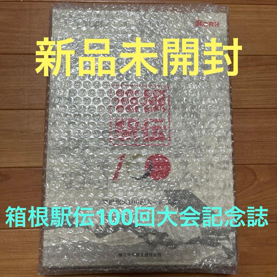 箱根駅伝大会記念誌 ベースボール・マガジン社 BBM＠BOOK CART