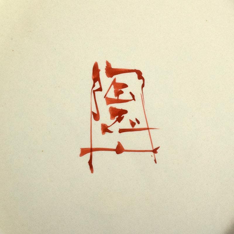 九谷焼 伝統工芸士 中村陶志人作 色絵 花雀文瓶 箱蓋無し C