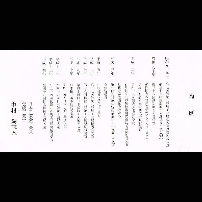 九谷焼 伝統工芸士 中村陶志人作 色絵 花雀文瓶 箱蓋無し C