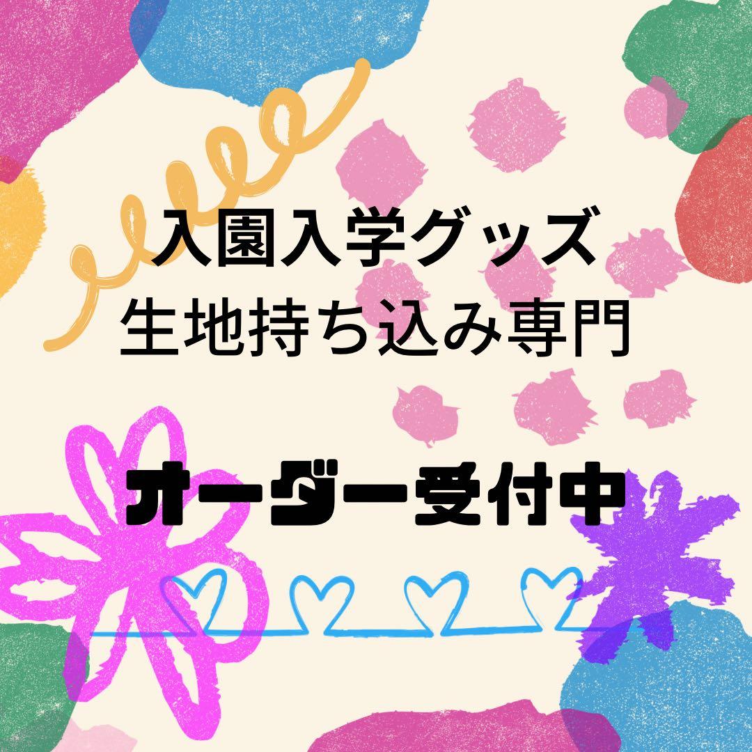 入園入学準備。オーダー受付中