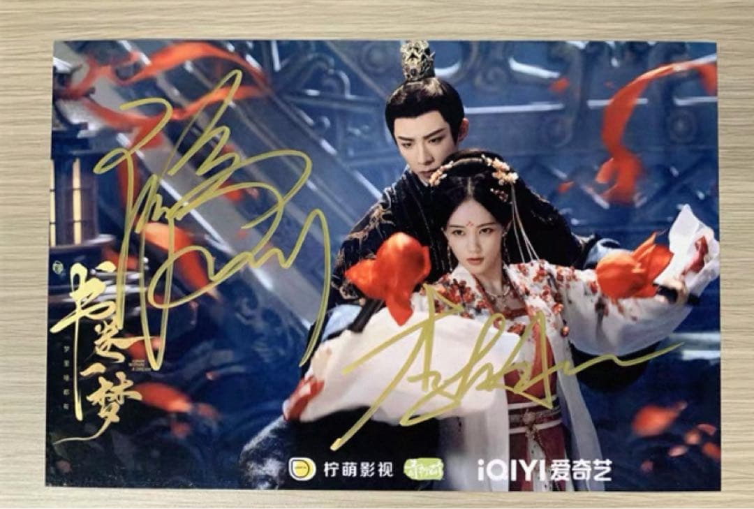 劉宇寧 李一桐 ドラマ「書卷一夢」宣伝直筆サイン写真 専用ページ