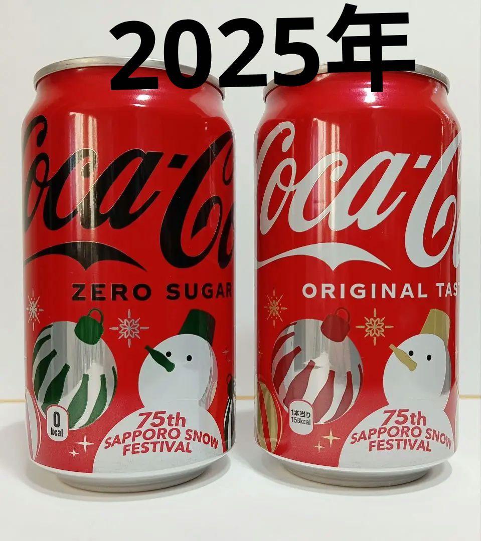 第75回（2025年）さっぽろ雪まつり コカ・コーラ オリジナル缶 2本