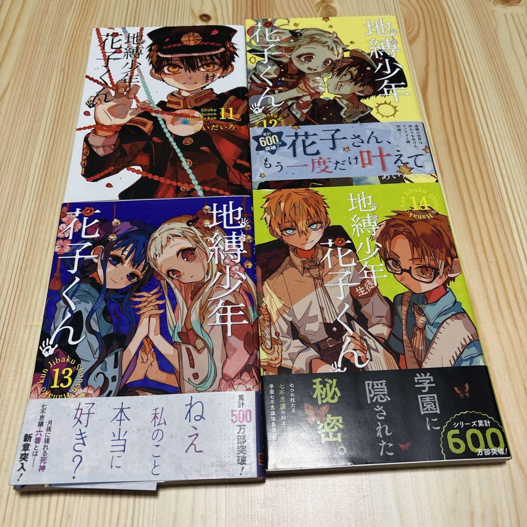 本日セール★地縛少年 花子くん0-20巻、放課後少年花子くん1巻セット一部初版有