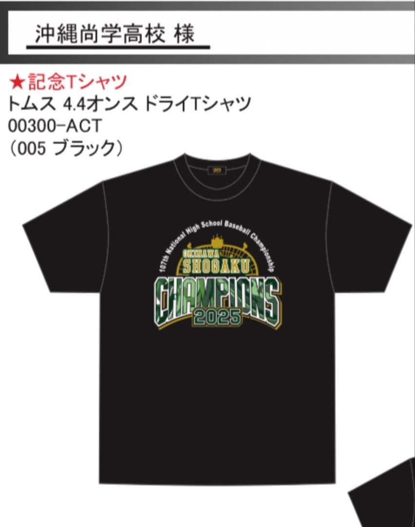 沖縄尚学 チャンピオンTシャツ 2025 Mサイズ