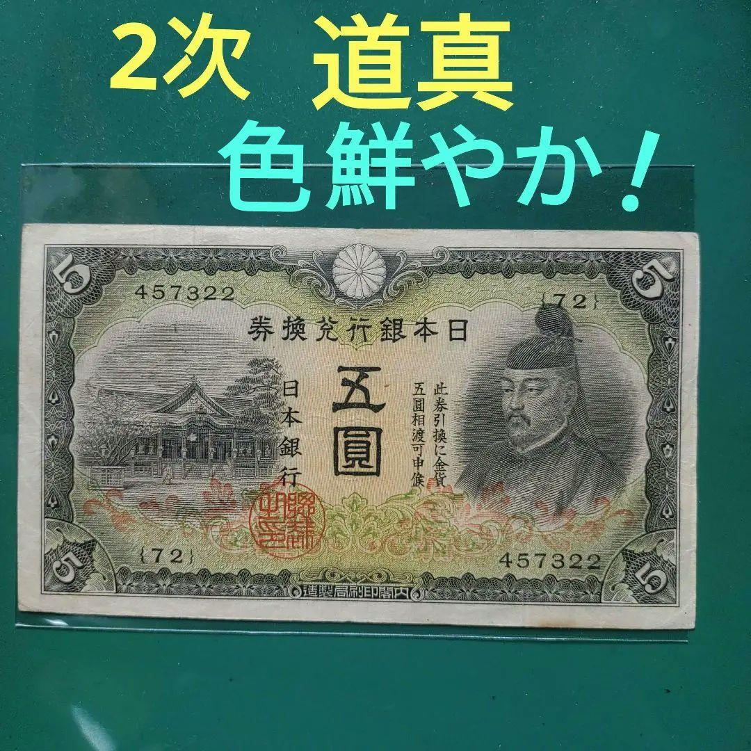 2次菅原道真5円札、受験のお守、割り印,透かし有,本物 、色鮮やか