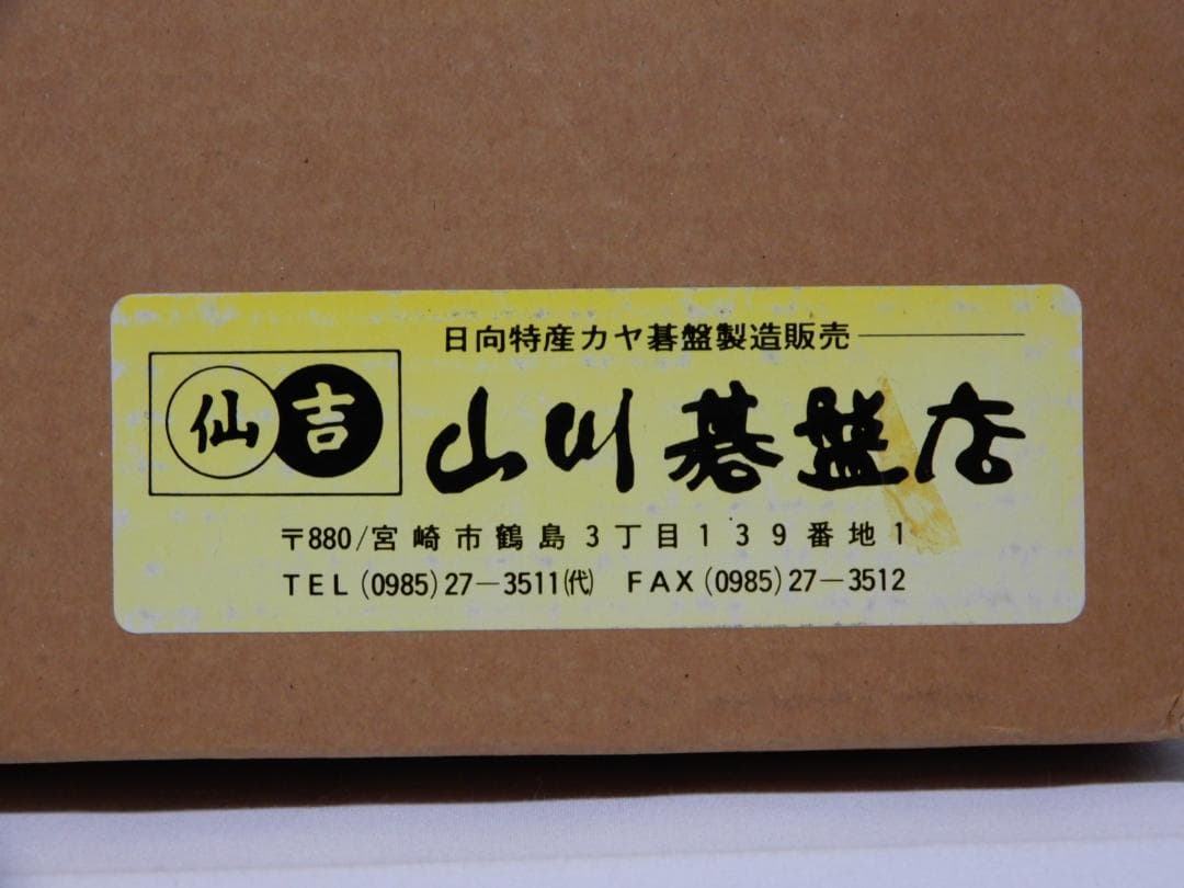 国産（日向産） 本榧卓上碁盤（ハギ盤） 2寸1分　ほんのり甘い香り!　使用僅美品