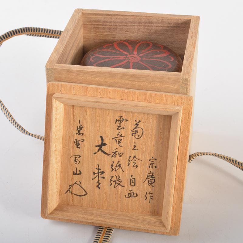 山中塗　道場宗廣作　雲龍和紙張　菊之絵　自画　大棗　松長剛山極め箱　VR6647