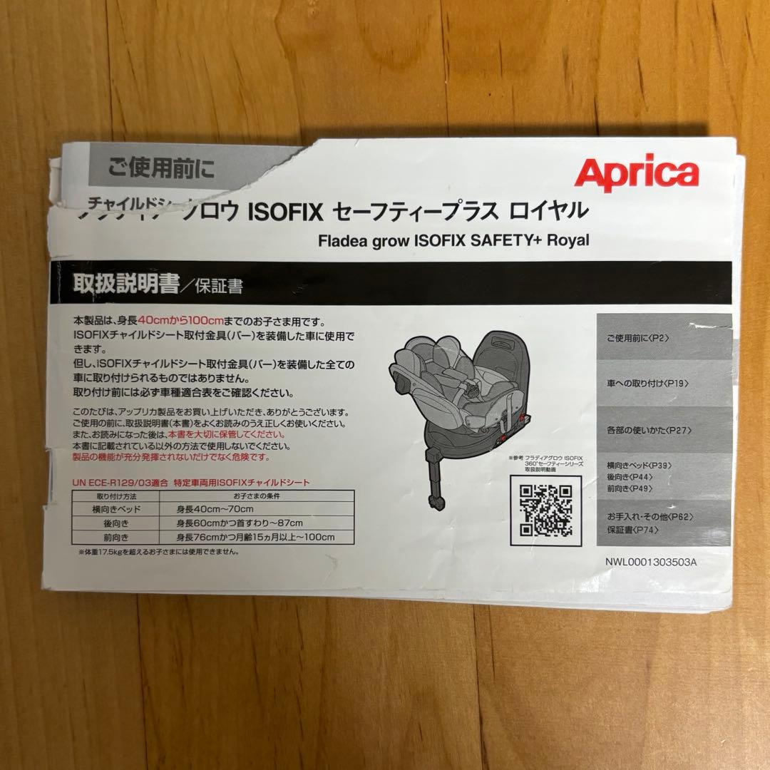 美品　ApricaフラウディアグロウISOFIXセーフティープラス　ロイヤル