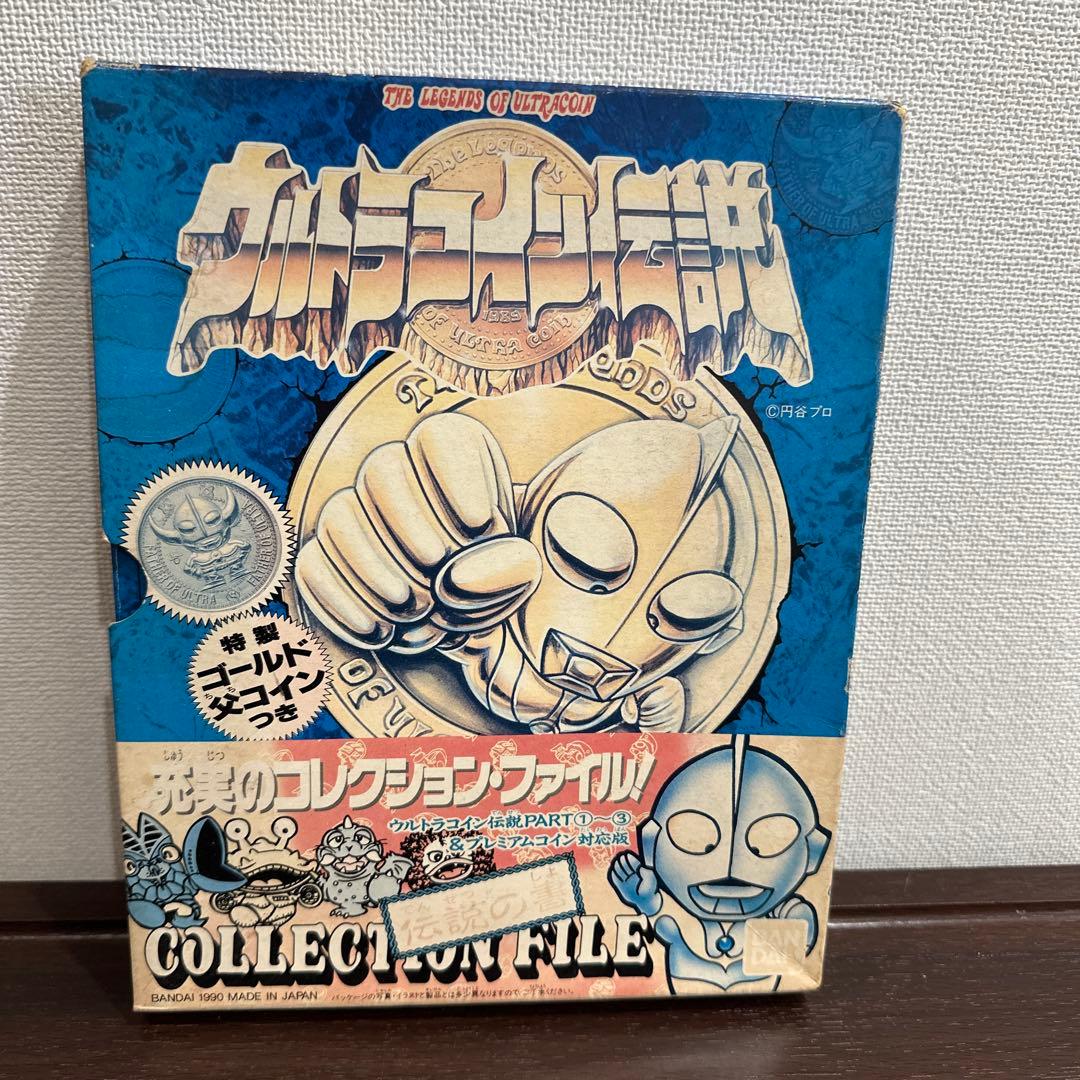 BANDAIウルトラマン コレクションファイル 伝説の書2点セット