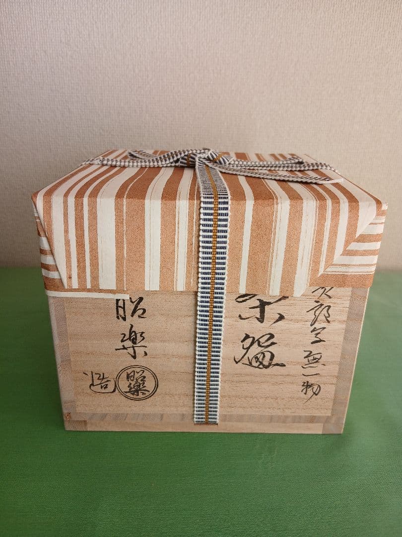 佐々木昭楽作 長次郎写 銘「無一物」 赤楽茶碗 茶道具 共箱/紙箱/共布