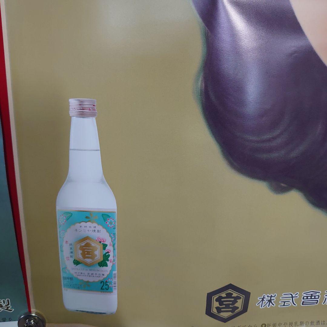 昭和レトロ キンミヤ焼酎ポスター3点セット 当時物 非売品 - メルカリ