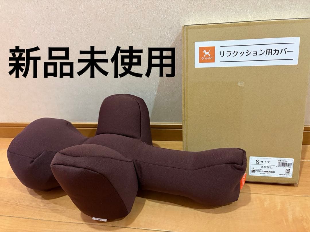 リラクッション　S ブラウン　専用カバー付き　OneAid ワンエイド OneAid リラクッション Sサイズ ブラウン 床ズレ防止 老犬