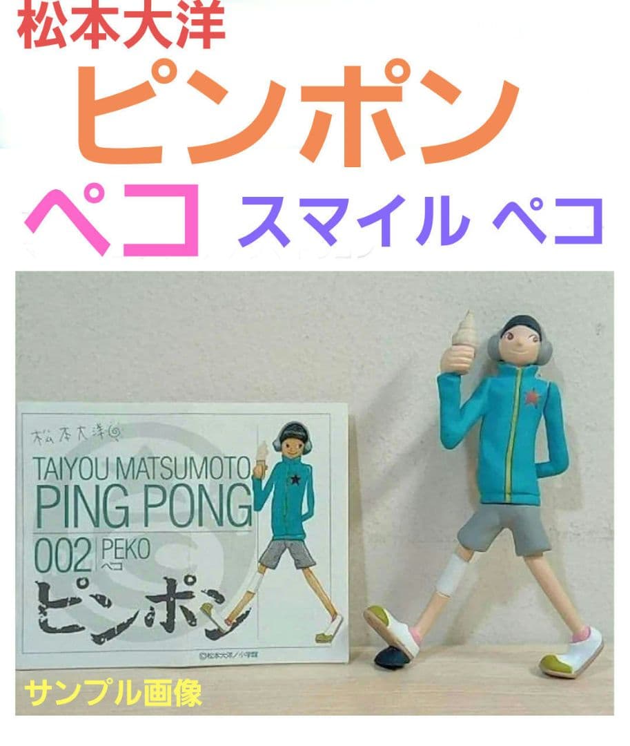 松本大洋 ガチャ ピンポン ping pong ペコ 美品未開封 希少 1体 - メルカリ
