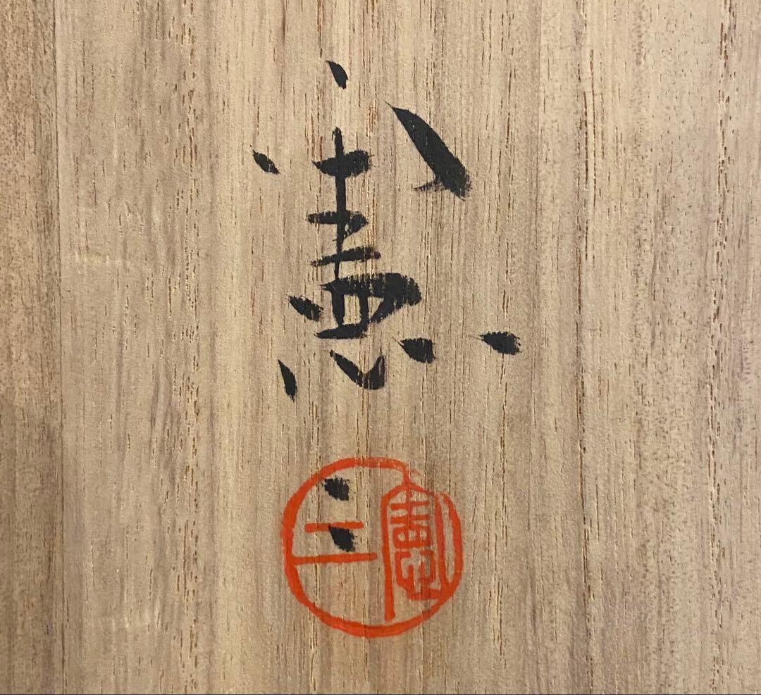 伊賀焼　小島憲二作　華器　M244