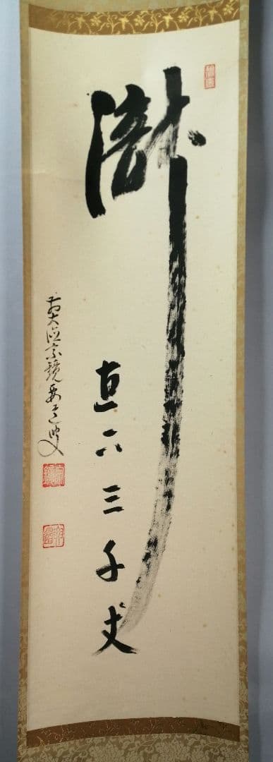 茶道具】大徳寺 前大徳 雪尾要道和尚筆 一行「瀧直下三千丈」書