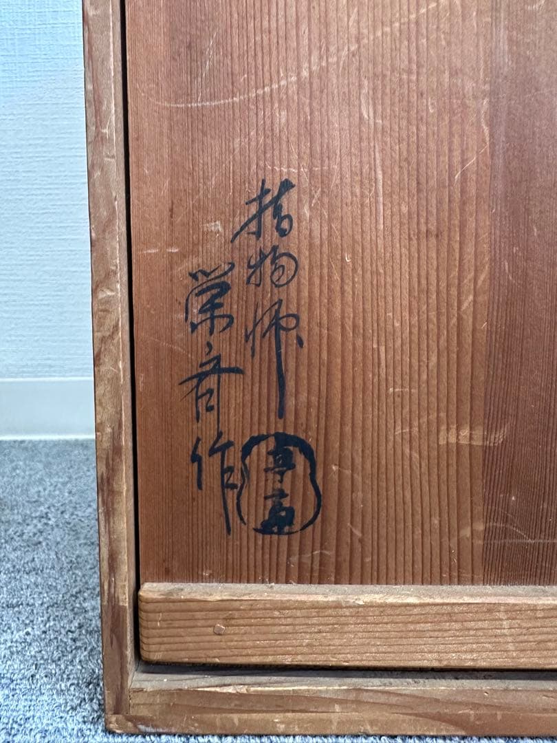 指物師 平安栄斎作 旭棚 茶道具 茶棚 四方棚 玉杢材 茶道具茶道具