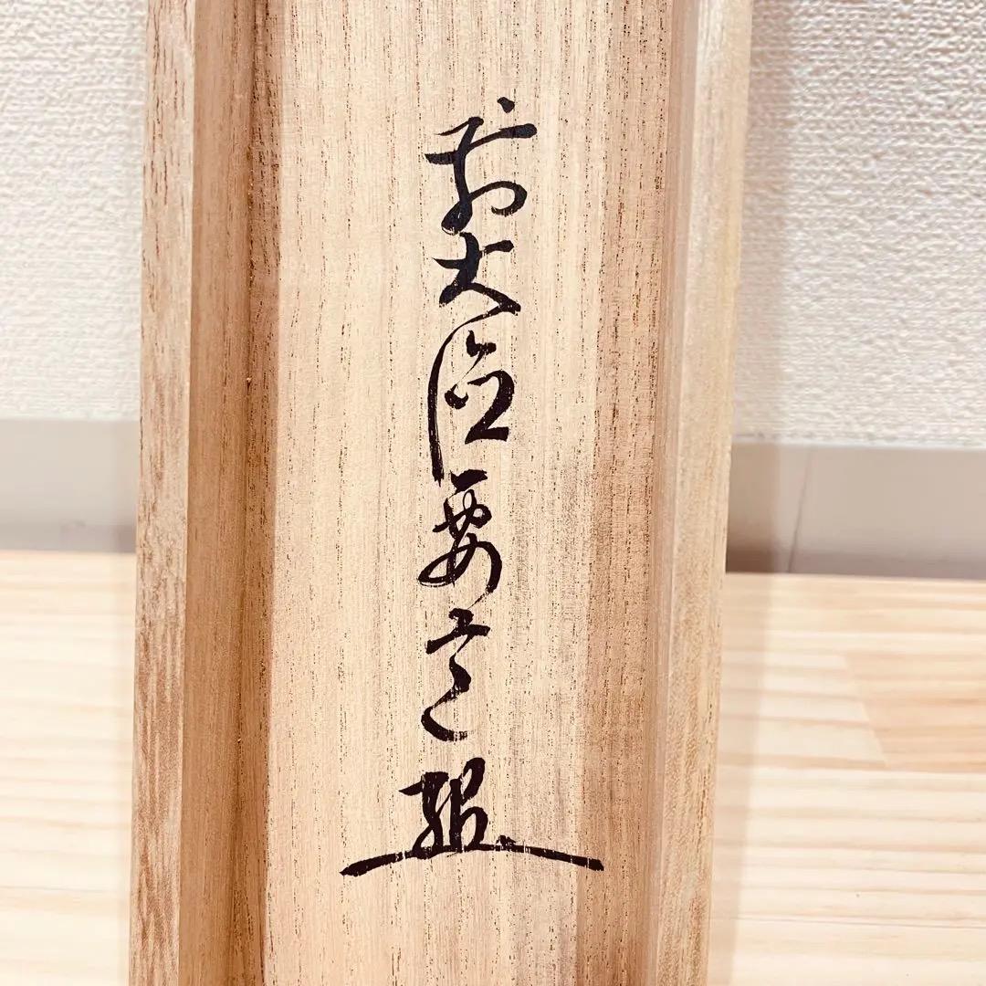 3978 雪尾要道「無事」 共箱 肉筆 紙本 書 掛軸 臨済宗 大徳寺