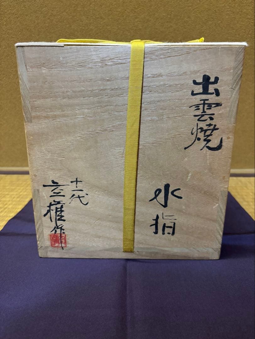 十一代長岡空権出雲焼水指「玉の井」久田尋牛斎箱書茶道具