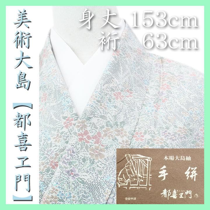 コレクション 本場大島紬の最高峰【都喜ヱ門・都喜エ門】 名門【藤