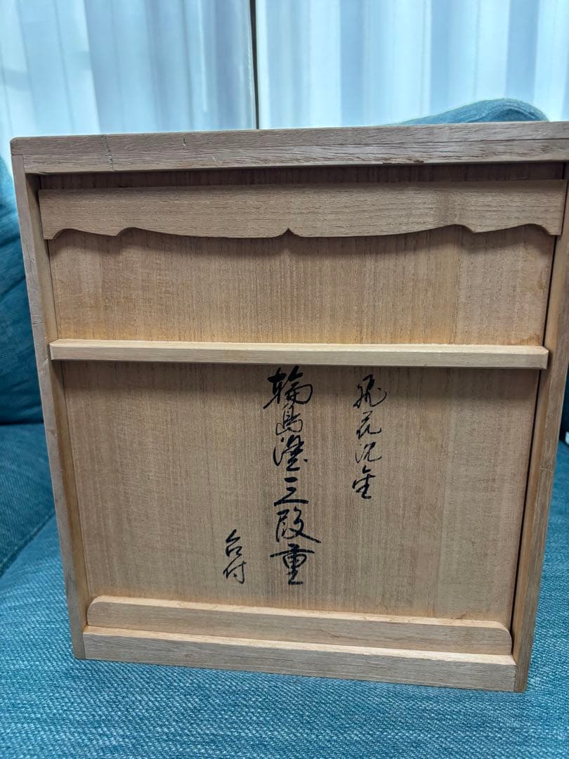 輪島塗 三段重 台付 飛花沈金 うるし塗