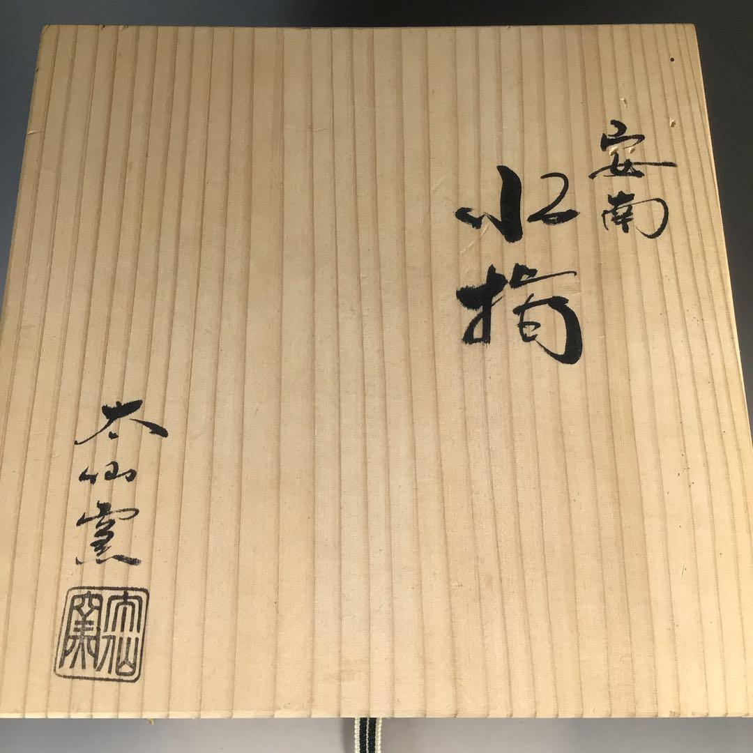 N303 水指 『太仙窯造』『唐草文』『安南手水指』 共箱 茶道具